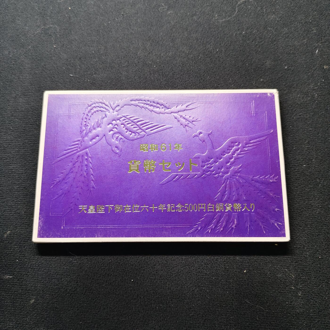 【全场包邮】纯粹捡漏拍491场（免费代拍第28场） 日本昭和61年双500円官方套币-含昭和天皇在位60周年纪念币