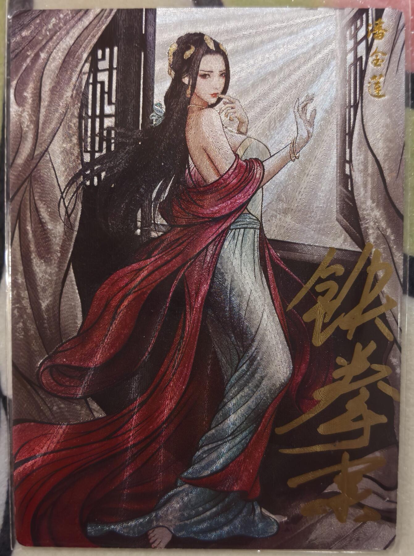 丫丫卡拍--23期部分残留拍品快速结束（12月26日22点截拍） 【亲签水墨】张建东水浒-潘金莲