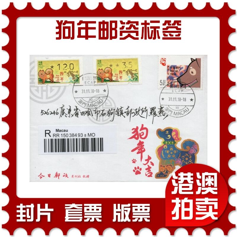 2026年01月03日19:30海外、大陆、澳门、香港邮政精品首日实寄封拍卖专场 2018澳门《狗年邮资标签》美术封首日实寄封