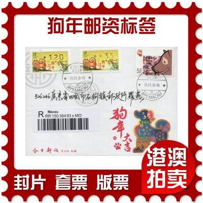 2026年01月03日19:30海外、大陆、澳门、香港邮政精品首日实寄封拍卖专场 - 2018澳门《狗年邮资标签》美术封首日实寄封