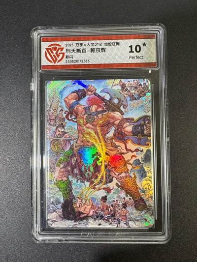 NO.19 好又多金牌大场，新店点关注不迷路！每周一站式配齐，方便凑单！（周6晚8点截拍，卖家送拍0抽成！） - 【10星】万享 金蛇狂舞 郭京辉 刑天断首 彩闪