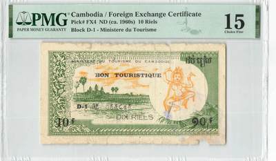 小福收藏拍卖第198期 评级币精选场  本期有菲律宾百位靓号100000比索超大纪念钞 苏里南25000盾花鸟版最高值 柬埔寨珍品56年50瑞尔 南越未发行版最高值打飞机  巴哈马彩背 老挝中国代印57年样钞 匈牙利 斯洛伐克 法罗群岛等多国精美高分珍稀老钞精品纸币 - 柬埔寨 1960年代 10瑞尔 旅游外汇券 非常罕见 PMG15（评级币仅6枚）