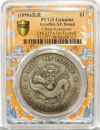 博洋堂“岁启嘉年”2026新年精品大拍专场暨第155期（全场包邮） - PCGS XF 江南省造戊戌 凹眼龙 名誉品 霸气老龙 龙鳞饱满 字口深打 五彩月牙包浆