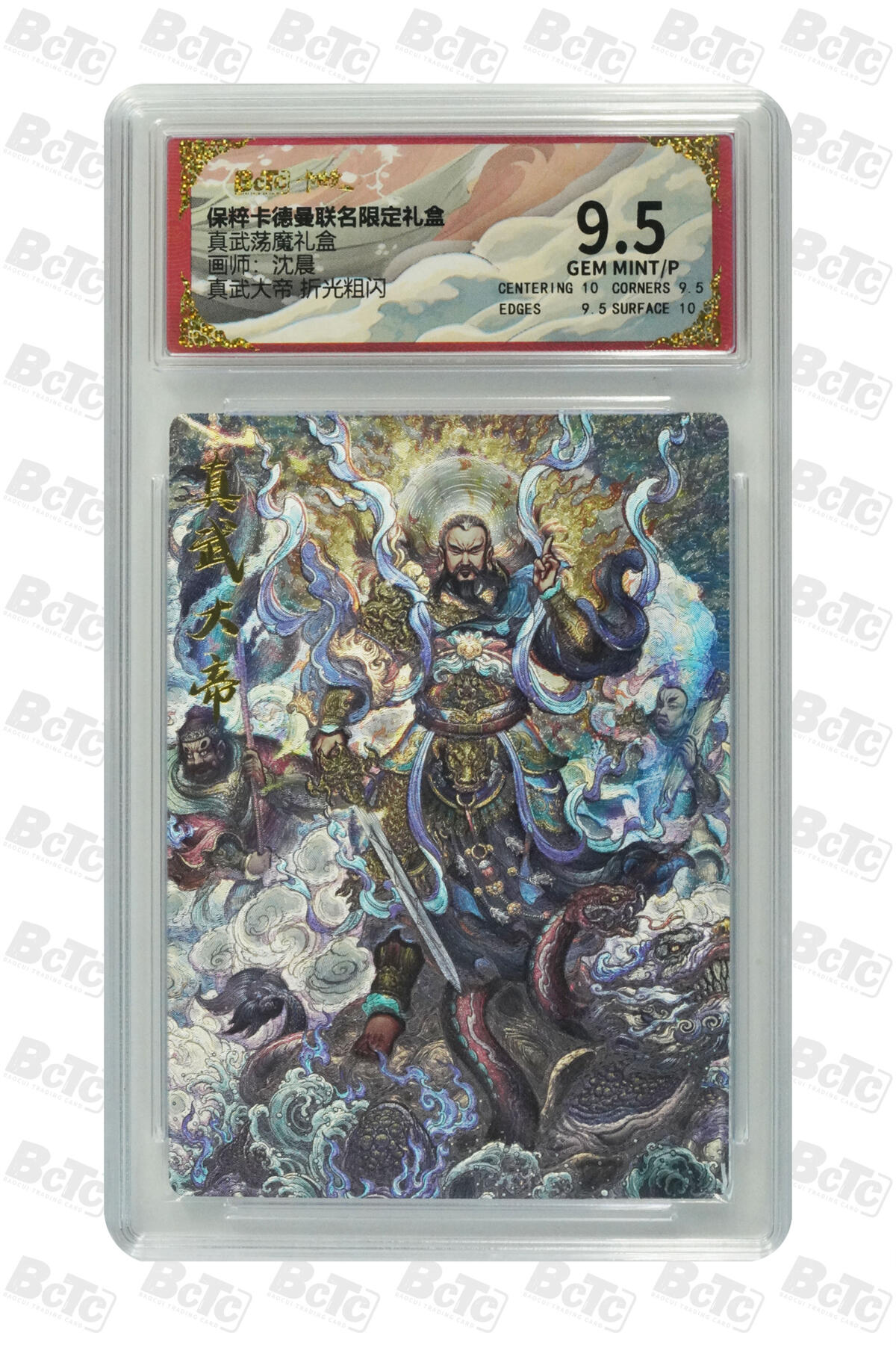 亡灵潮玩 马年首场 1月5日20点截拍 【评级卡】沈晨真武大帝 折光粗闪 GEM MINT/P