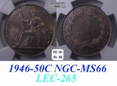 【NGC-MS66冠军】法属印支1946年50分坐洋镍币 - 【NGC-MS66冠军】法属印支1946年50分坐洋镍币