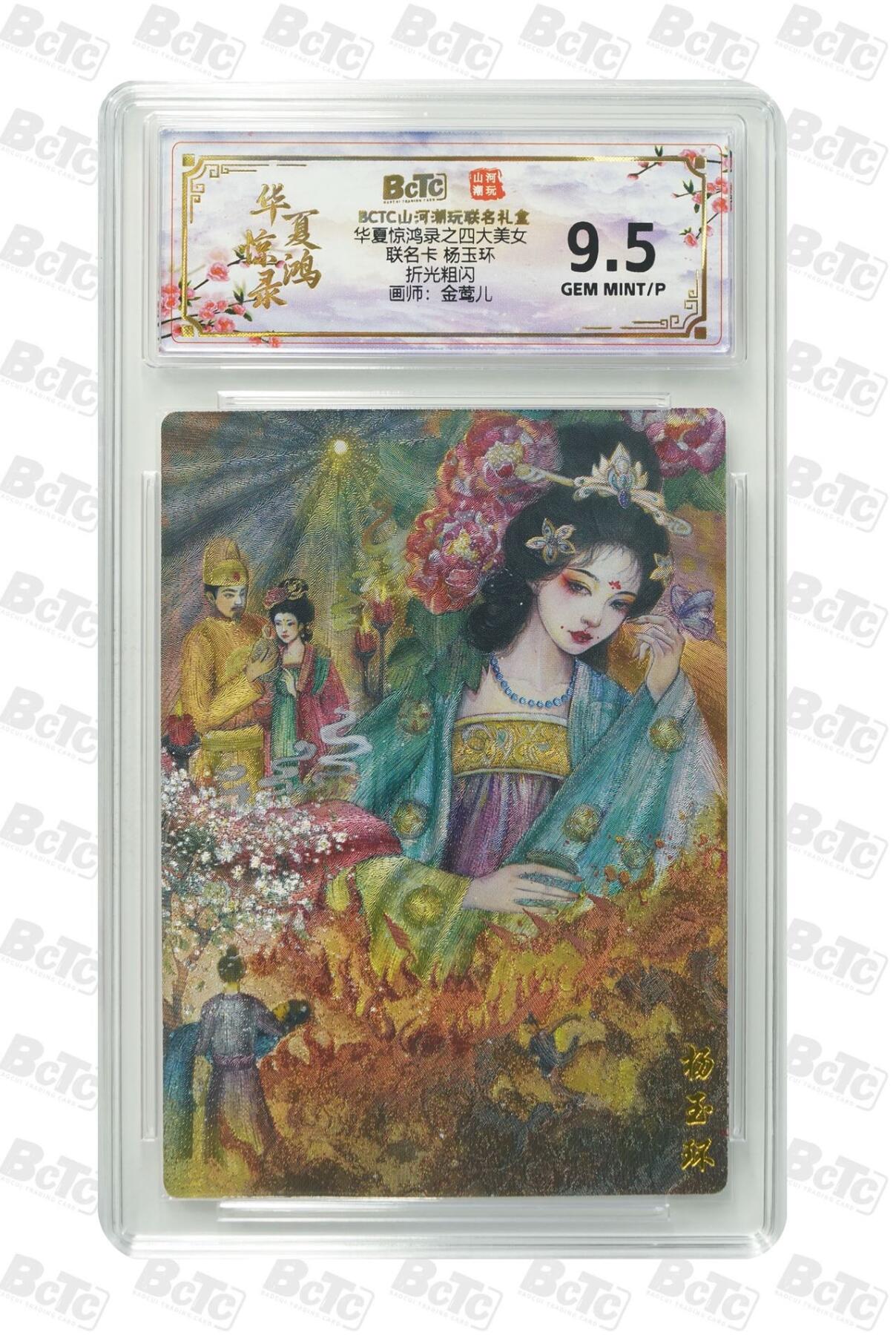 秋萤阁第39期 (12月30日周二晚上21点截拍，欢迎竞拍)  山河潮玩 华夏惊鸿录 杨玉环 9.5