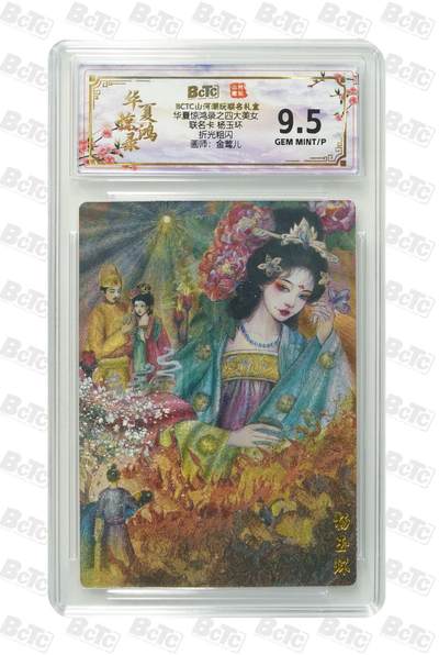 秋萤阁第39期 (12月30日周二晚上21点截拍，欢迎竞拍)  - 山河潮玩 华夏惊鸿录 杨玉环 9.5