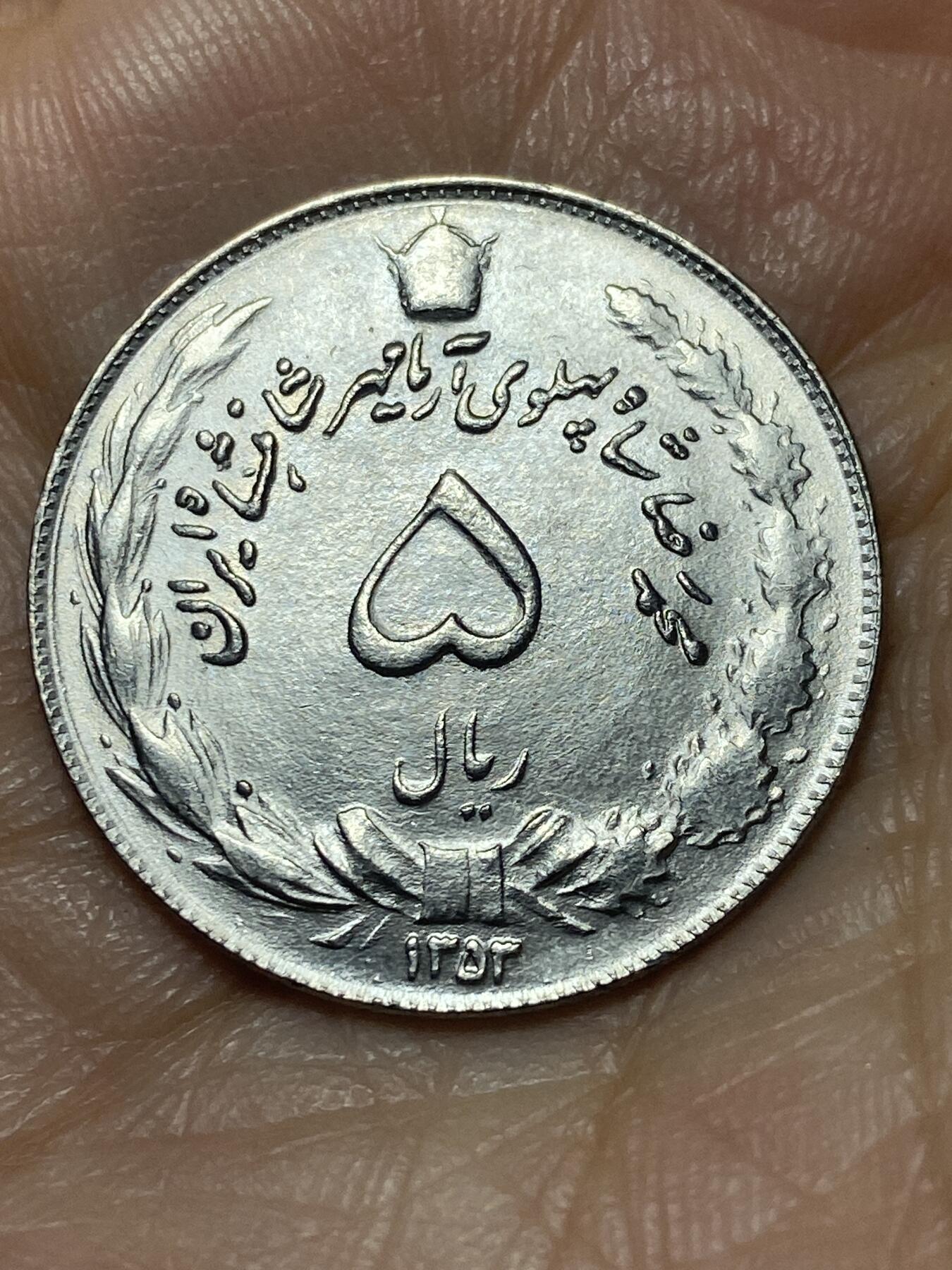 2025年第一百四十场(总第一百六十六场）外国好品散币场(免佣金) 伊朗1974年5里亚尔(波斯历1353年，第五版，Small date–小日期版，巴列维执政后期)