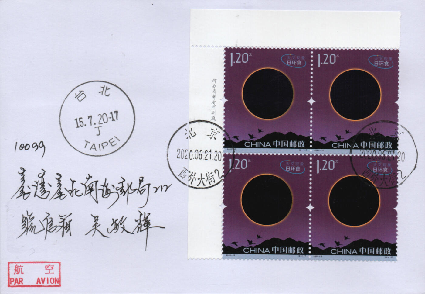 2026年01月03日19:30海外、大陆、澳门、香港邮政精品首日实寄封拍卖专场 2020中国《天文现象》自然封首日实寄封