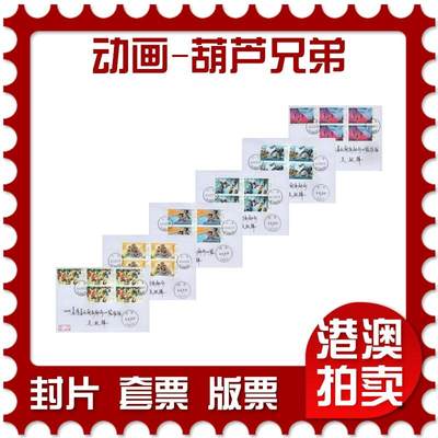2026年01月03日19:30海外、大陆、澳门、香港邮政精品首日实寄封拍卖专场 - 2020中国《动画-葫芦兄弟》自然封首日实寄封