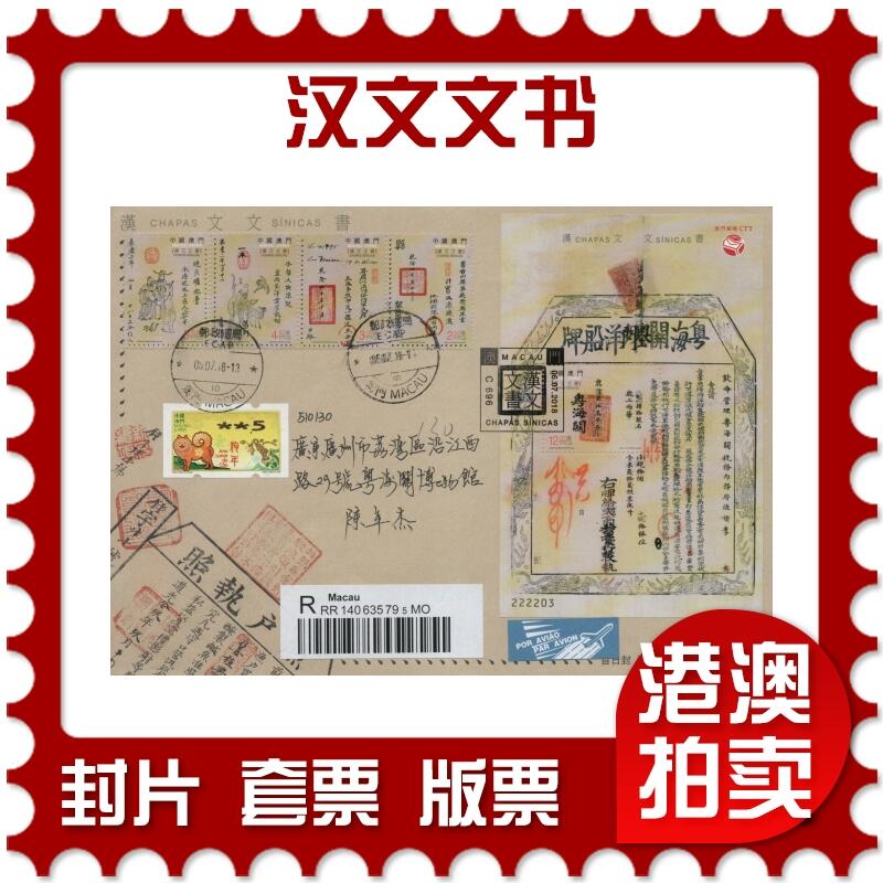 2026年01月03日19:30海外、大陆、澳门、香港邮政精品首日实寄封拍卖专场 2018澳门《汉文文书》官封首日实寄封