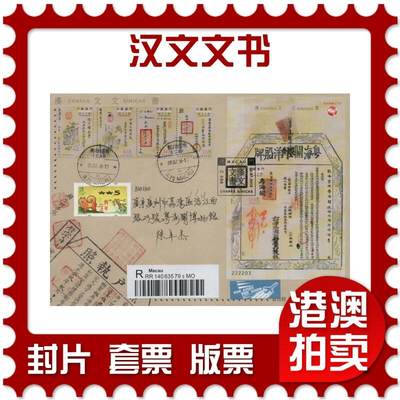 2026年01月03日19:30海外、大陆、澳门、香港邮政精品首日实寄封拍卖专场 - 2018澳门《汉文文书》官封首日实寄封