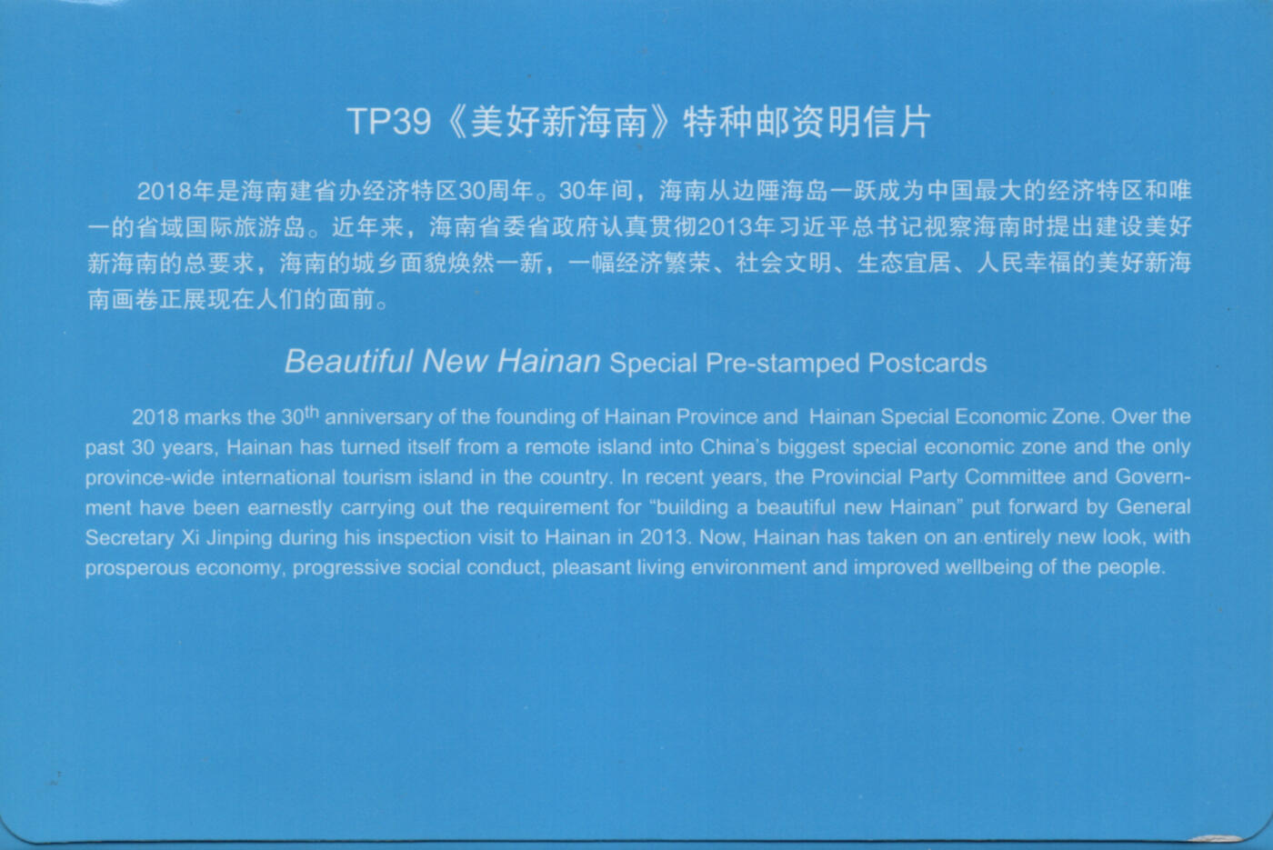 2026年01月03日19:30海外、大陆、澳门、香港邮政精品首日实寄封拍卖专场 2018中国《TP39美好新海南》邮资片首日实寄封