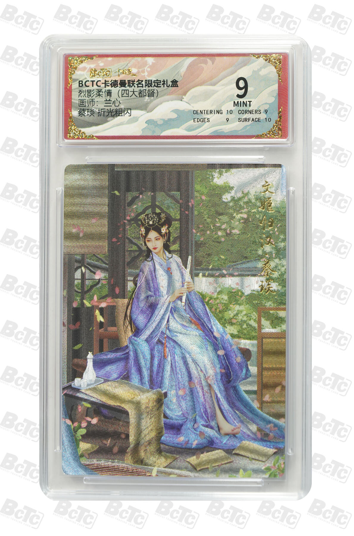 亡灵潮玩 马年首场 1月5日20点截拍 【评级卡】兰心 蔡琰 折光粗闪 MINT