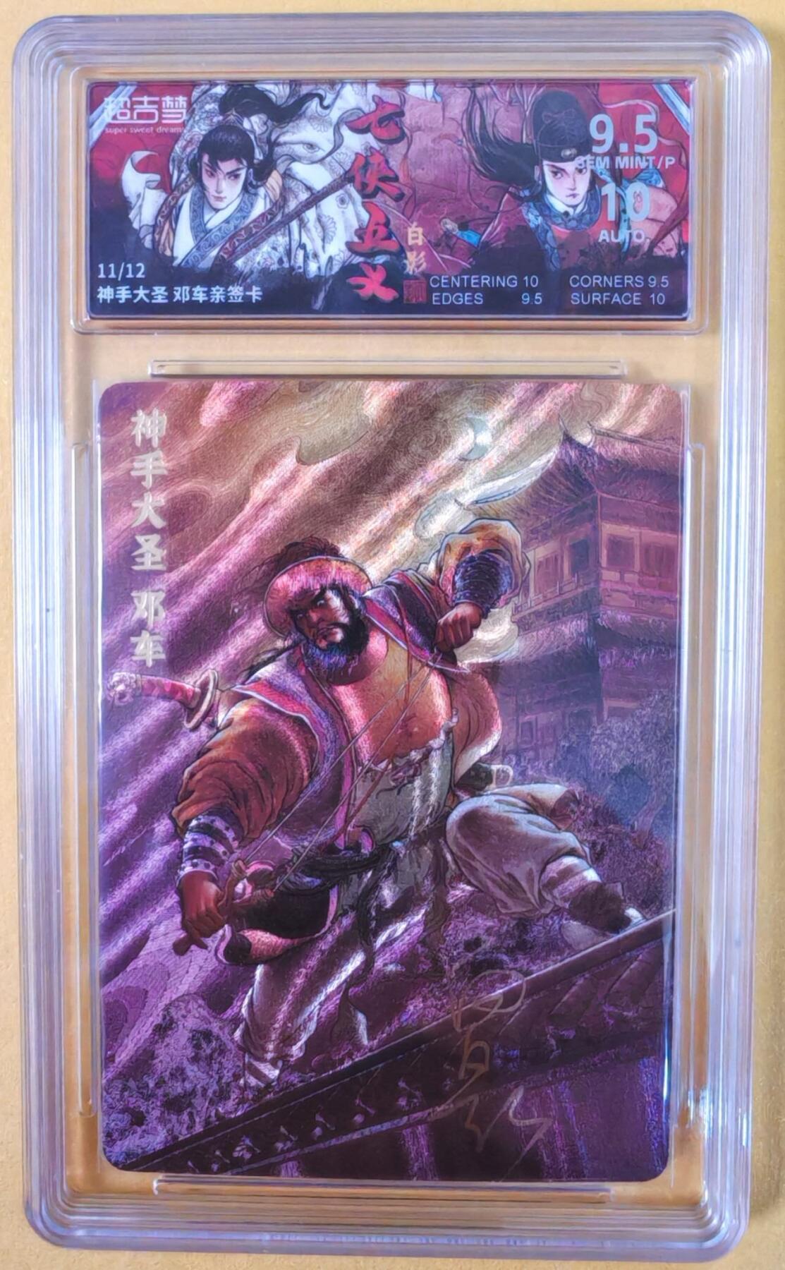 趣卡卡拍No.22期（无佣金免手续费，分享成交有奖） 【联名标签，限编签名评级卡】超吉梦-白影-七侠五义 神手大圣 邓车 签名评级卡（9.5分编号11/12）