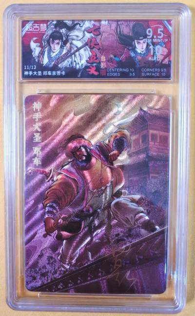 趣卡卡拍No.22期（无佣金免手续费，分享成交有奖） - 【联名标签，限编签名评级卡】超吉梦-白影-七侠五义 神手大圣 邓车 签名评级卡（9.5分编号11/12）