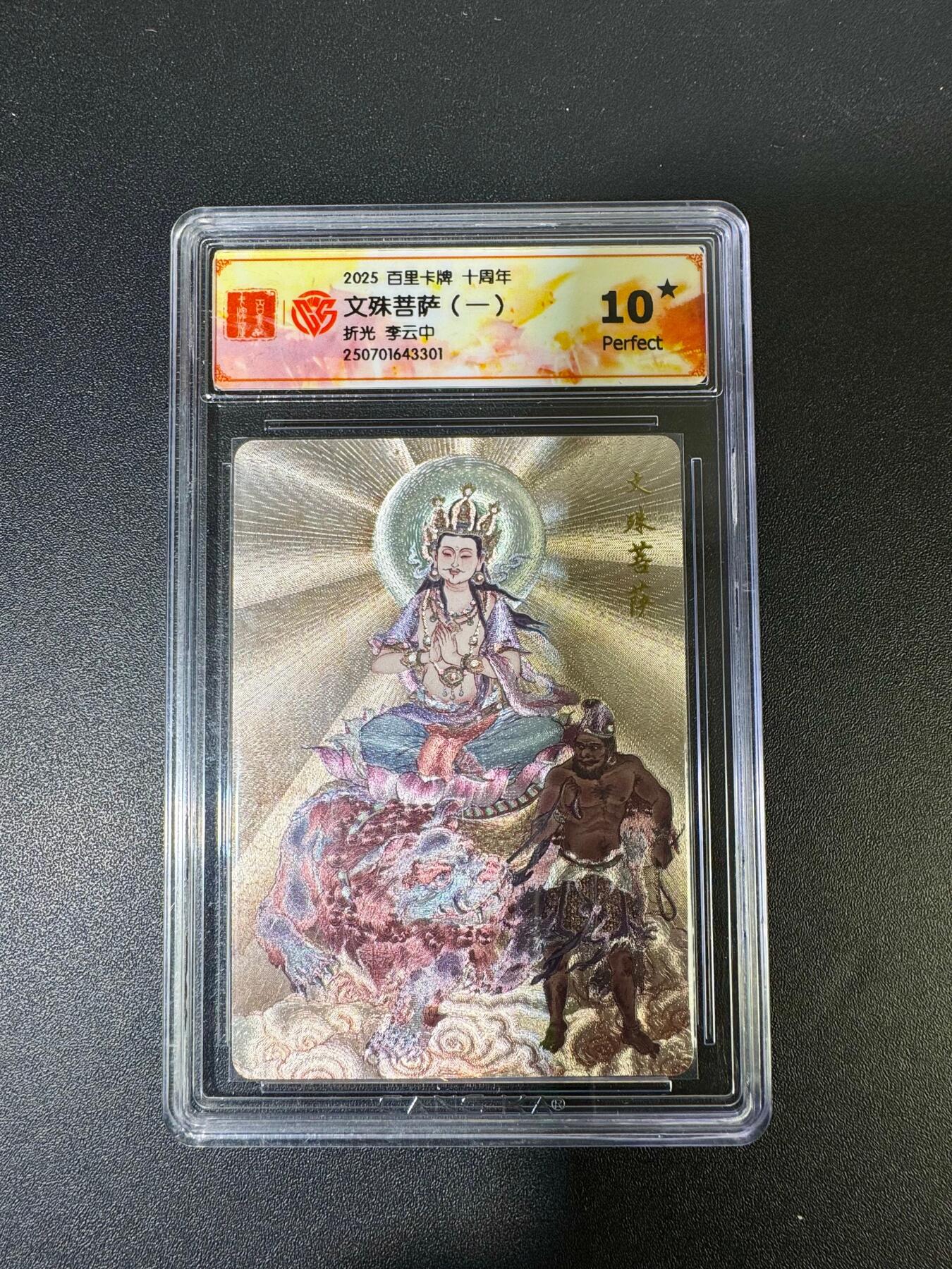 NO.19 好又多金牌大场，新店点关注不迷路！每周一站式配齐，方便凑单！（周6晚8点截拍，卖家送拍0抽成！） 【10星】百里十周年 李云中 文殊菩萨1 折光