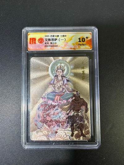 NO.19 好又多金牌大场，新店点关注不迷路！每周一站式配齐，方便凑单！（周6晚8点截拍，卖家送拍0抽成！） - 【10星】百里十周年 李云中 文殊菩萨1 折光