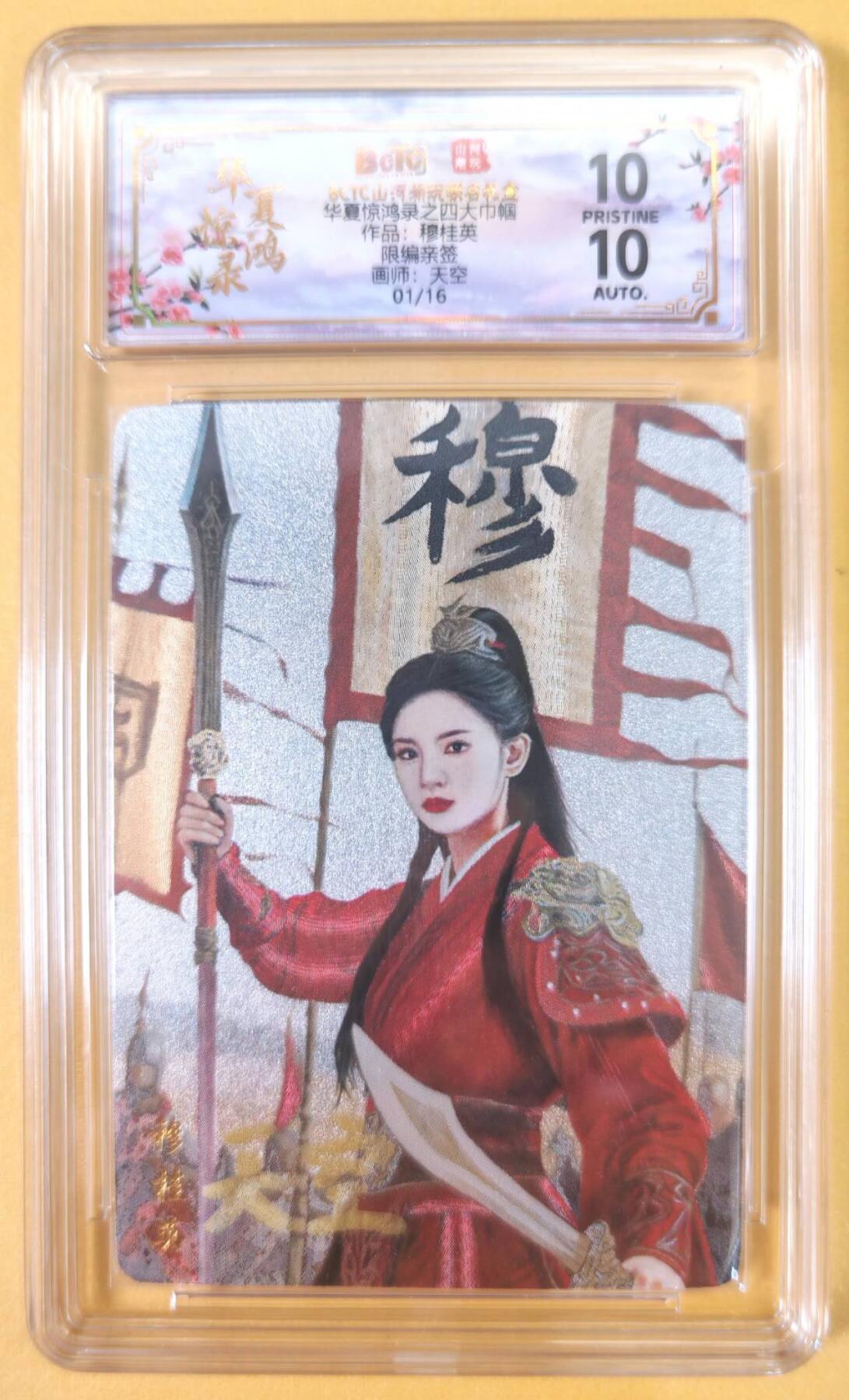 趣卡卡拍No.22期（无佣金免手续费，分享成交有奖） 【联名评级，限编签名评级卡】山河潮玩 天空 四大巾帼 穆桂英 限编亲签评级卡