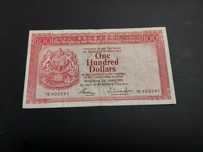 博彦收藏   1月3日 8点钱币专场 全场包邮 - 1983 香港 汇丰100元 流通好品