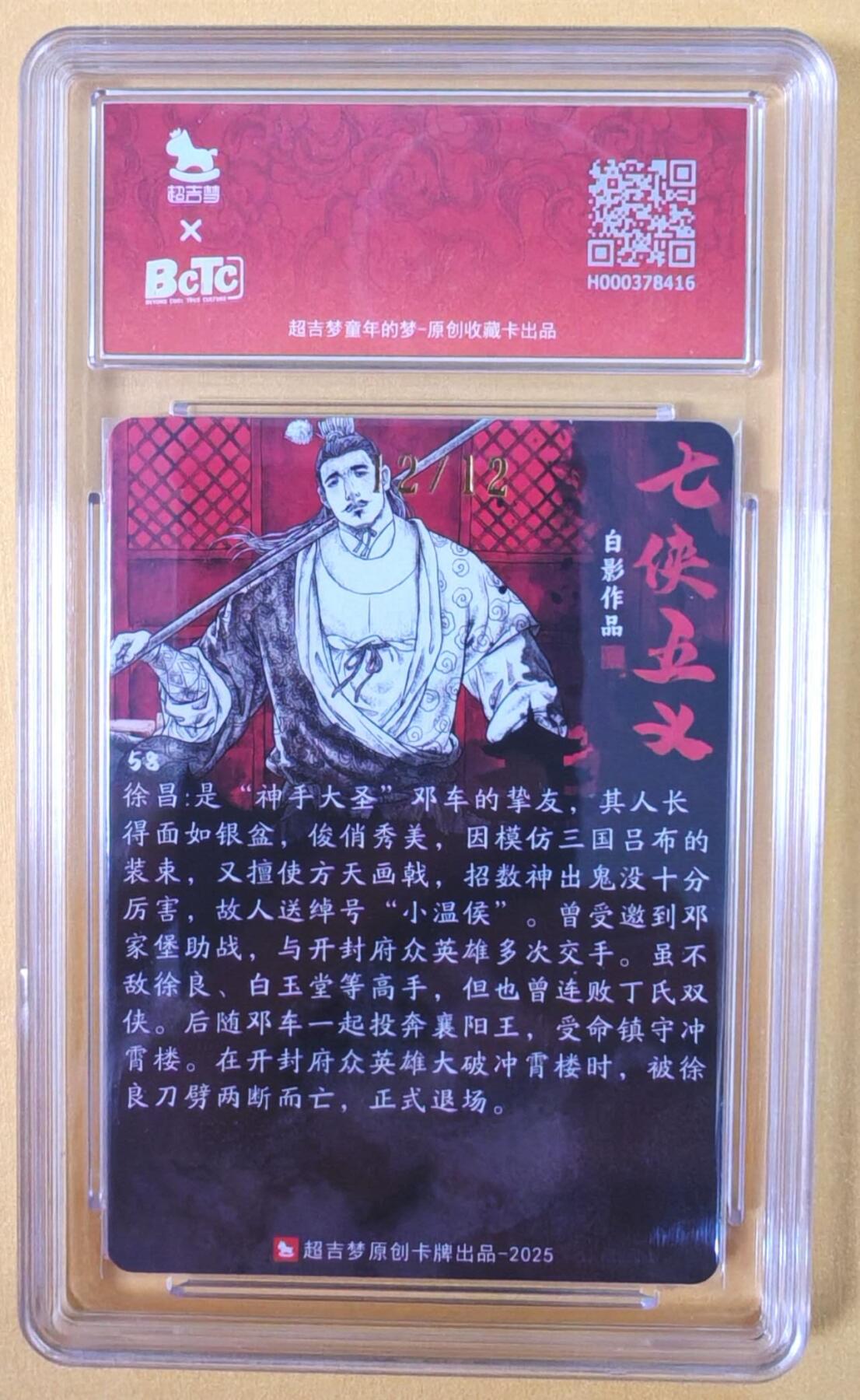 趣卡卡拍No.22期（无佣金免手续费，分享成交有奖） 【爆金尾编，联名标签，限编签名评级卡】超吉梦-白影-七侠五义 小温候 徐昌 签名评级卡（爆金编号12/12）