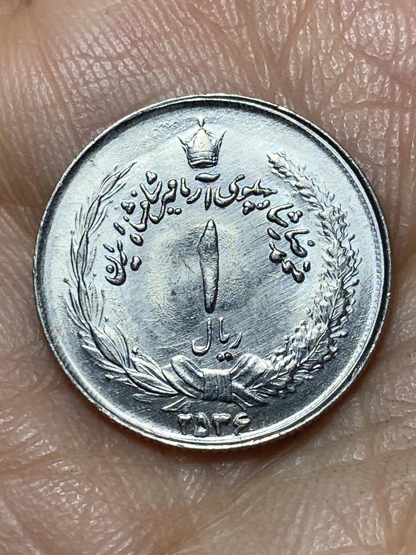 2025年第一百四十场(总第一百六十六场）外国好品散币场(免佣金) 少见版本–1977年伊朗1里亚尔(MS2536年，第七版首发年，巴列维执政后期)