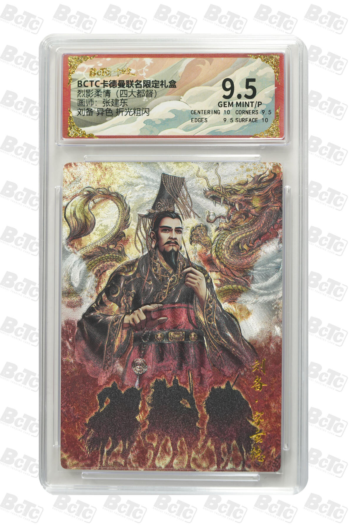 亡灵潮玩 马年首场 1月5日20点截拍 【评级卡】张建东 刘备 异色 折光粗闪 GEM MINT/P