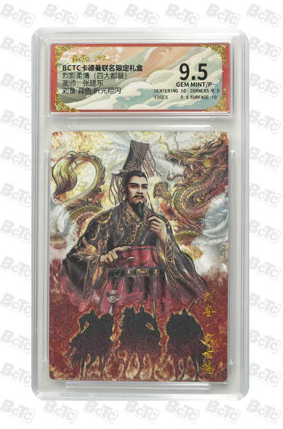 亡灵潮玩 马年首场 1月5日20点截拍 - 【评级卡】张建东 刘备 异色 折光粗闪 GEM MINT/P
