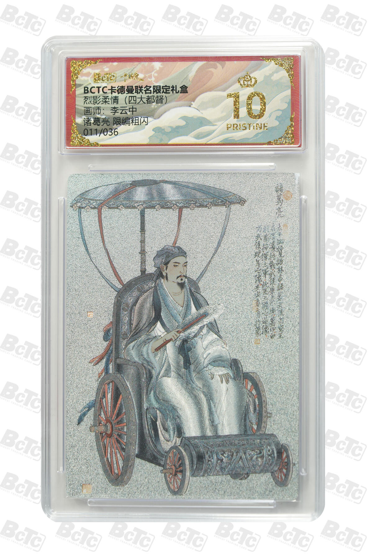 亡灵潮玩 马年首场 1月5日20点截拍 【限编】李云中 诸葛亮 限编粗闪 PRISTINE 11/36