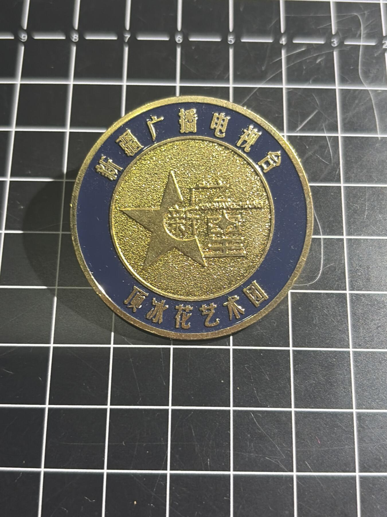 古冰库章牌勋赏收藏0起拍卖 新疆广播电视台艺术团纪念章