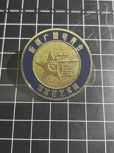 古冰库章牌勋赏收藏0起拍卖 - 新疆广播电视台艺术团纪念章