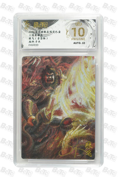 亡灵潮玩 马年首场 1月5日20点截拍 - 【亲签】子木 张飞（亲签版） PRISTINE 10/33