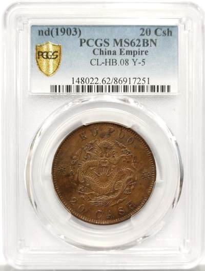 博洋堂世界钱币拍卖第154期（全场包邮） - PCGS MS62BN 户部二十文 原光 三全品相 全龙鳞内齿全 深打 字口清晰