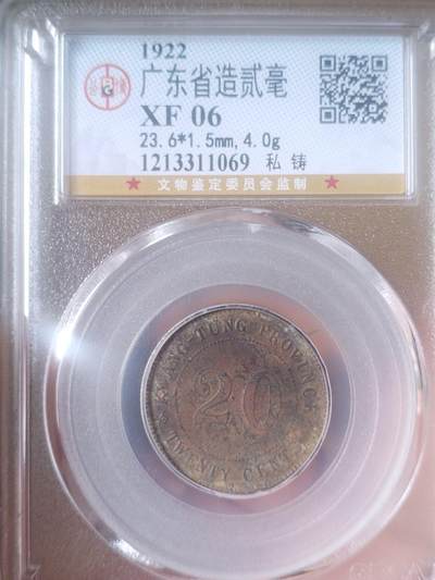 评级币 硬币 纪念币专场 - 1922年 广东省造贰毫银币。