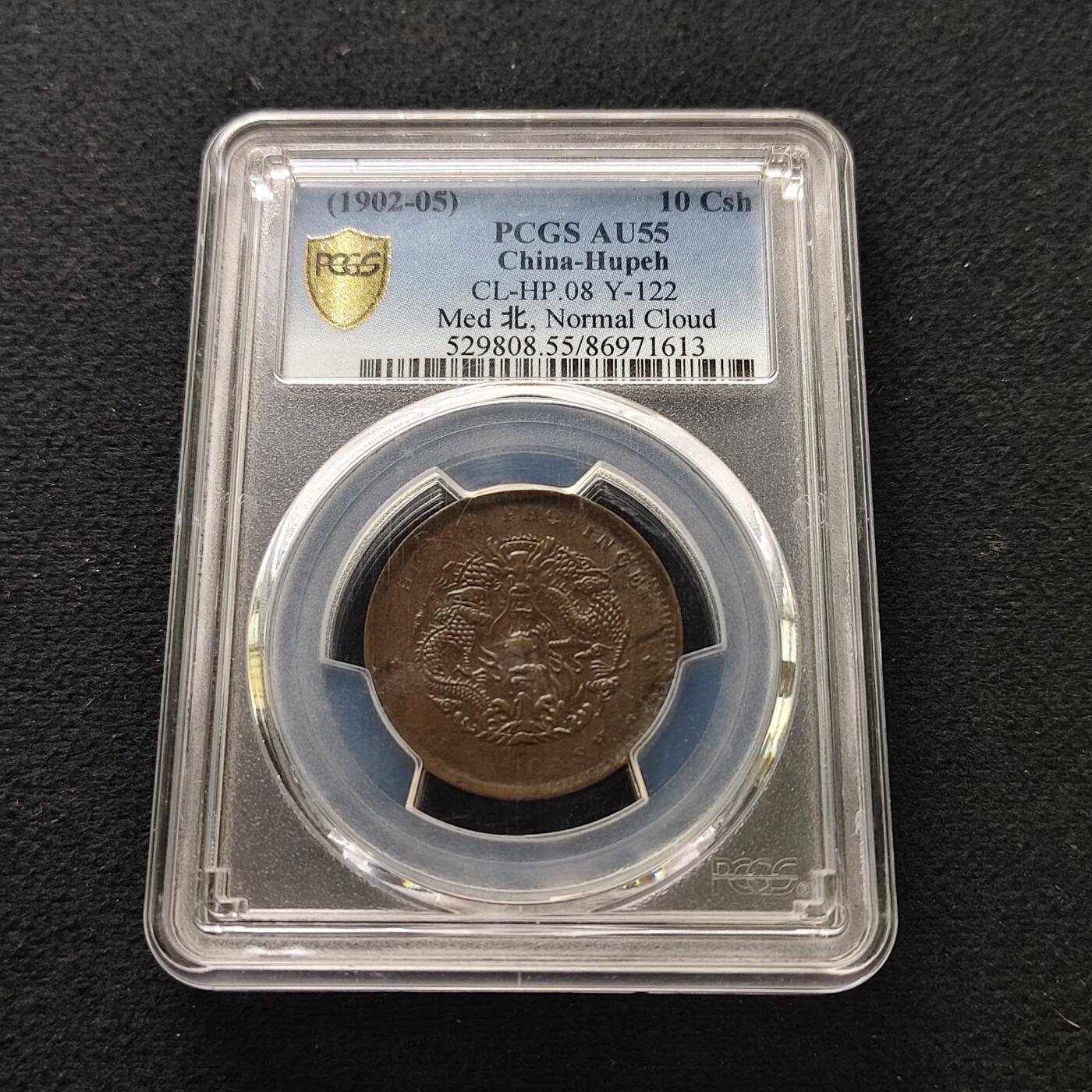 【全场包邮】纯粹捡漏拍491场（免费代拍第28场） 【铜元】中国清光绪元宝湖北省造当十铜元-PCGS AU55