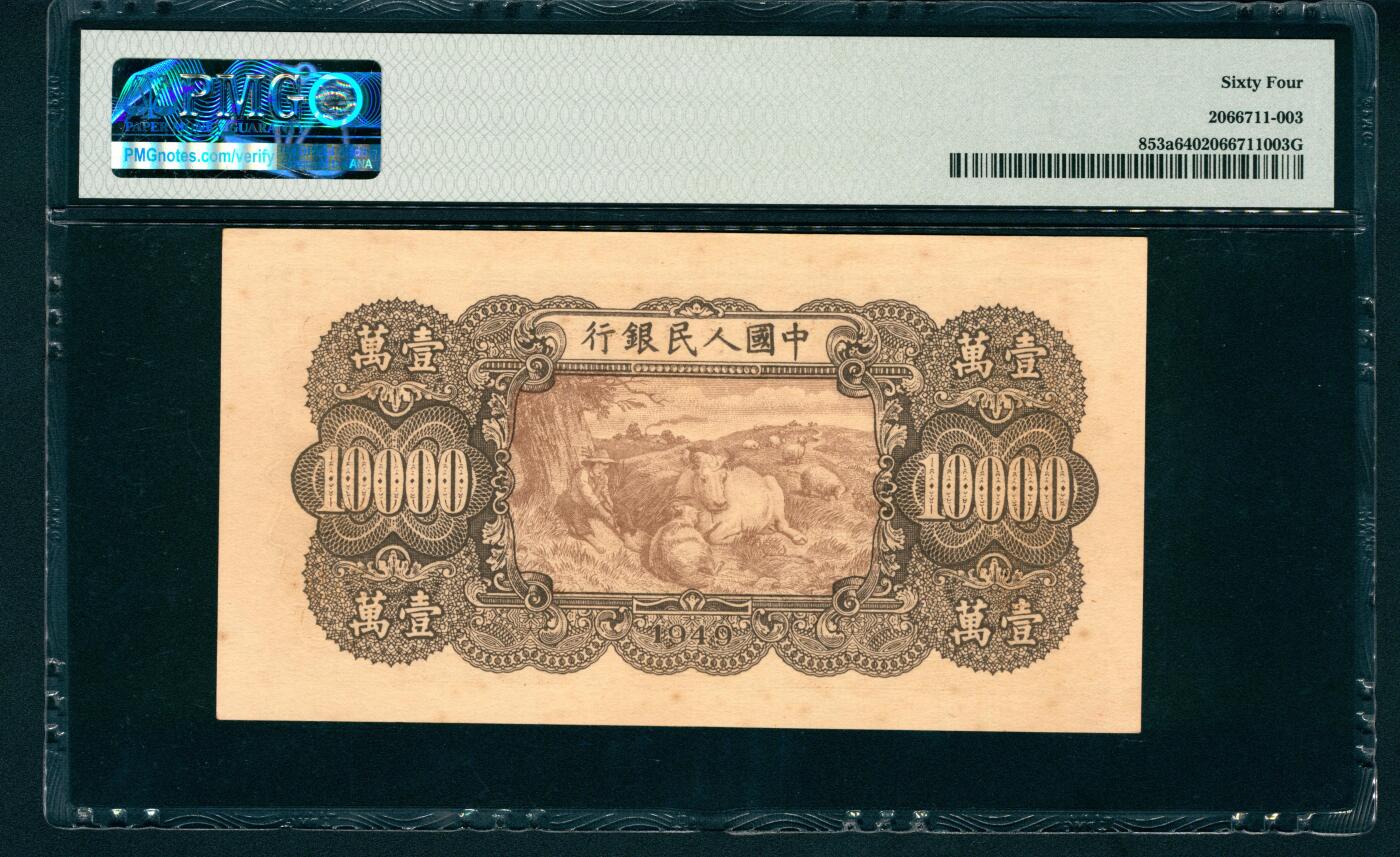 上海炎玺拍卖 玺润珍泉 第一版人民币双马耕地壹萬圆老假