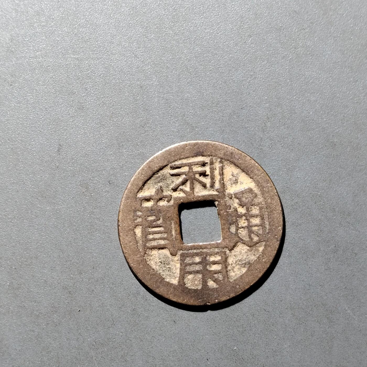 PCAI钱币  27-682  古钱币小专场