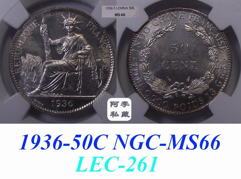 【NGC-MS66冠军】法属印支1936年50分坐洋银币