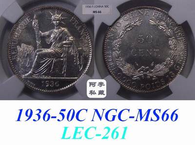 【NGC-MS66冠军】法属印支1936年50分坐洋银币 - 【NGC-MS66冠军】法属印支1936年50分坐洋银币
