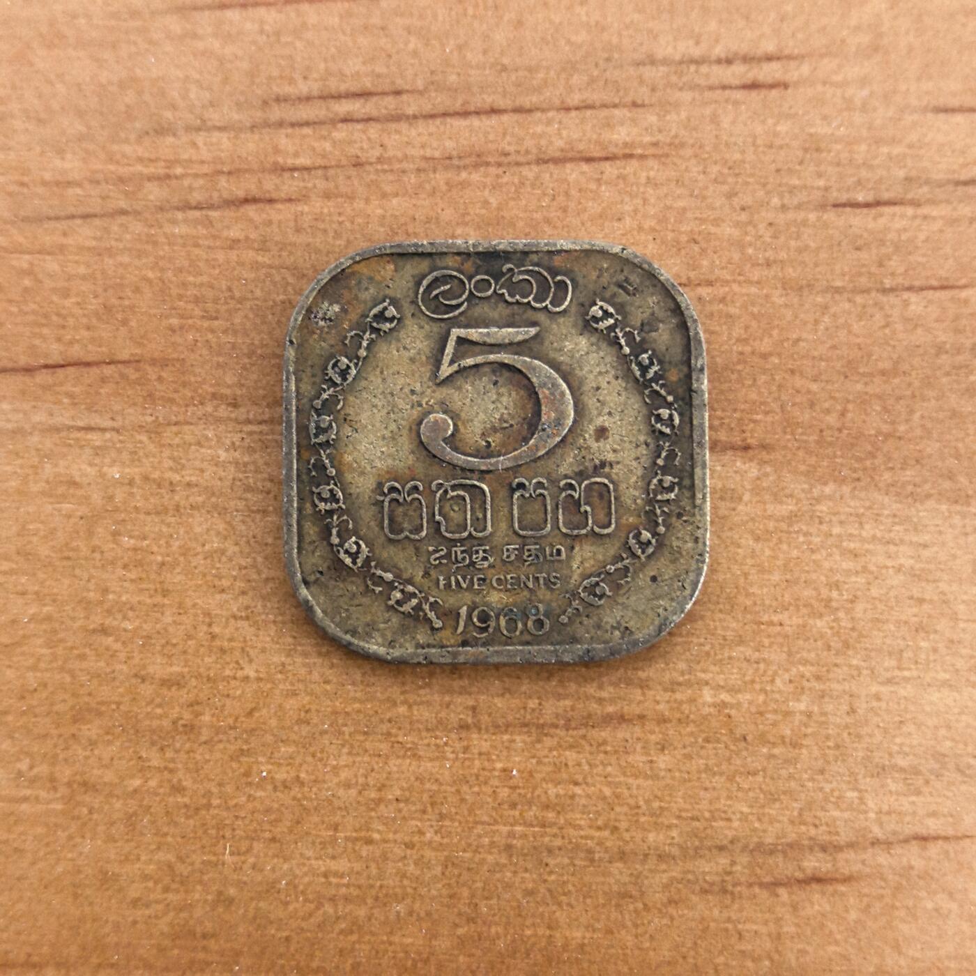 各国硬币第7期 无佣金 (英属锡兰)斯里兰卡5分