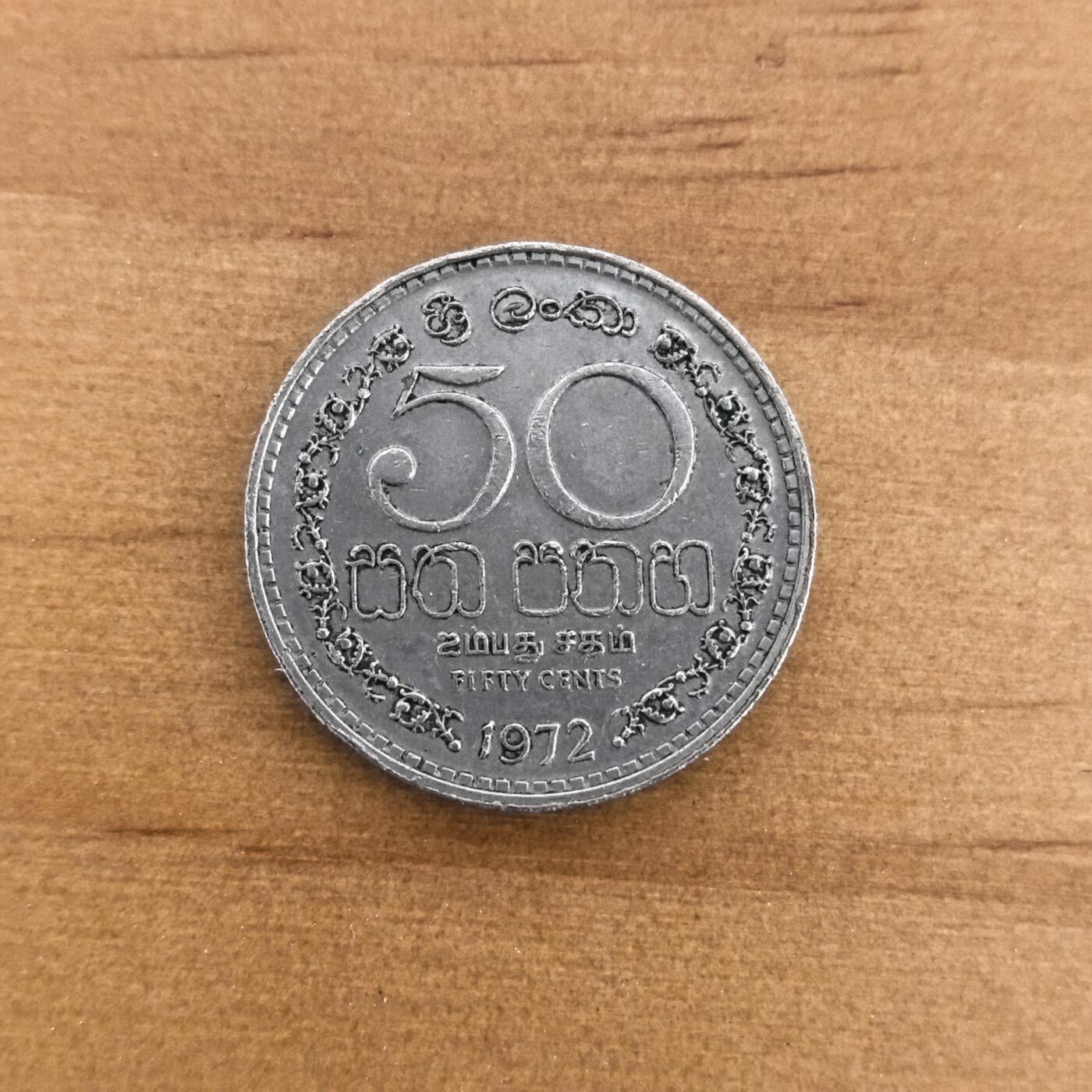 各国硬币第7期 无佣金 (英属锡兰)斯里兰卡50分