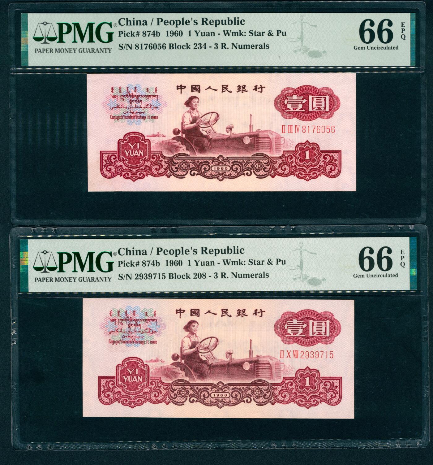 上海炎玺拍卖 玺润珍泉 第三版人民币古币拖拉机壹圆2枚
