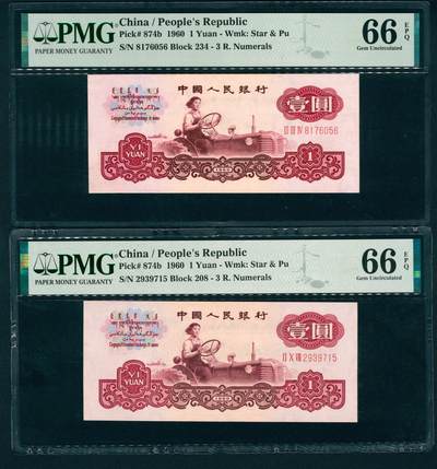 上海炎玺拍卖 玺润珍泉 - 第三版人民币古币拖拉机壹圆2枚