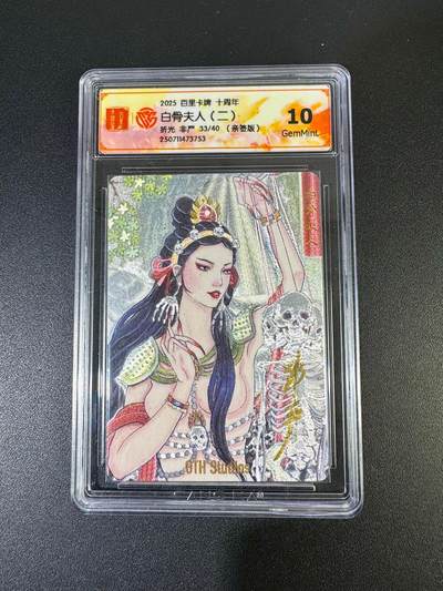 NO.19 好又多金牌大场，新店点关注不迷路！每周一站式配齐，方便凑单！（周6晚8点截拍，卖家送拍0抽成！） - 【33/40编亲签】百里十周年 非严亲签 白骨夫人二 粗闪 10G