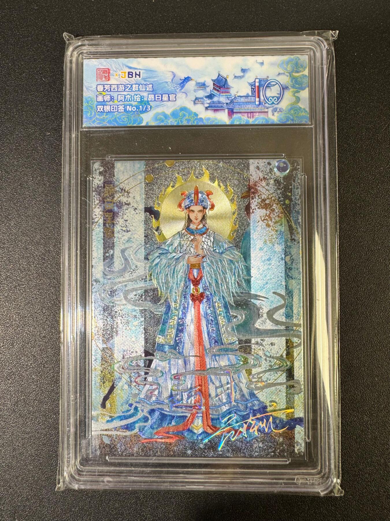 NO.19 好又多金牌大场，新店点关注不迷路！每周一站式配齐，方便凑单！（周6晚8点截拍，卖家送拍0抽成！） 【1/3双银印签】春芳西游 阿木 昴日星官 粗闪 10分