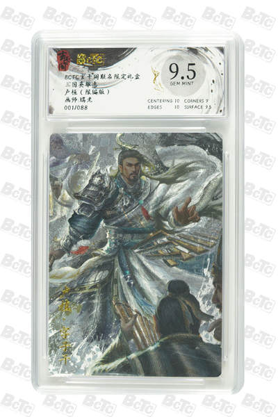 亡灵潮玩 马年首场 1月5日20点截拍 - 【限编】瑞光 卢植（限编版） GEM MINT1/88