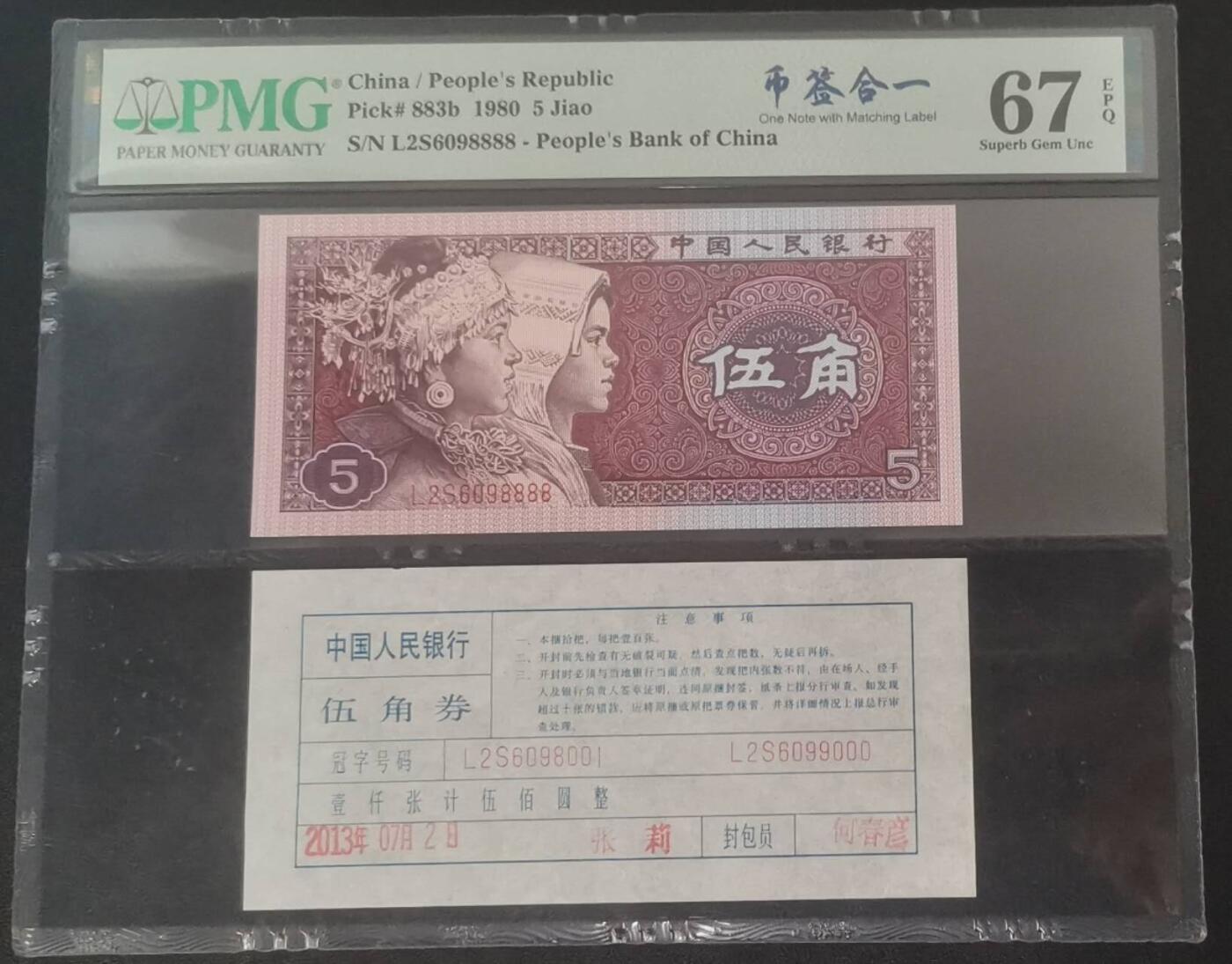 《艾美收藏》第226期-12.28周日外币精品场-蛇年收官 中国人民银行1980年5角PMG67E狮子号8888少见靓号绝品 币签合一