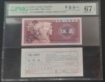 《艾美收藏》第226期-12.28周日外币精品场-蛇年收官 - 中国人民银行1980年5角PMG67E狮子号8888少见靓号绝品 币签合一