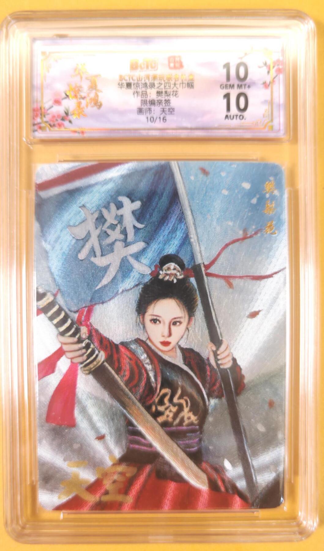 趣卡卡拍No.22期（无佣金免手续费，分享成交有奖） 【联名评级，限编签名评级卡】山河潮玩 天空 四大巾帼 樊梨花 限编亲签评级卡