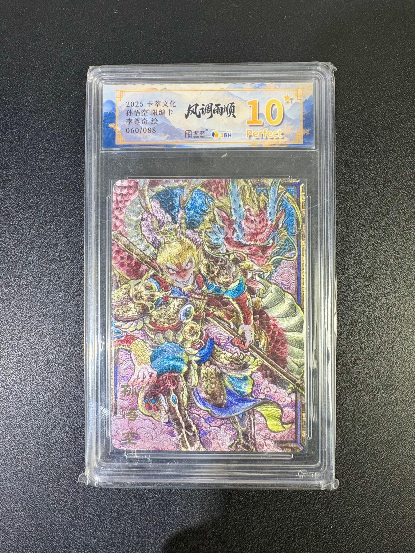 NO.19 好又多金牌大场，新店点关注不迷路！每周一站式配齐，方便凑单！（周6晚8点截拍，卖家送拍0抽成！） 【60/88编】卡萃 风调雨顺 李尊奇 孙悟空 10星